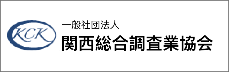 関西総合調査業協会