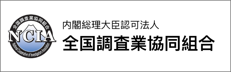 全国調査業協同組合