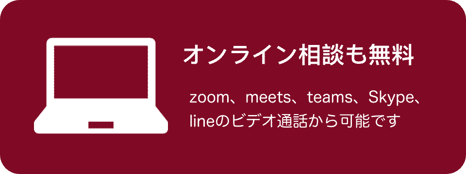 オンライン相談も無料