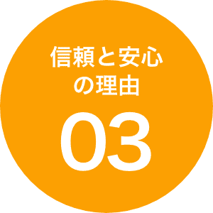 信頼と安心の理由03