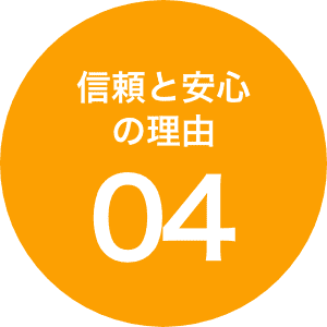 信頼と安心の理由04