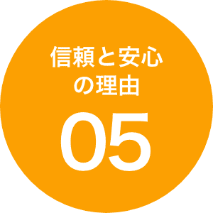 信頼と安心の理由05