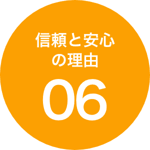 信頼と安心の理由06