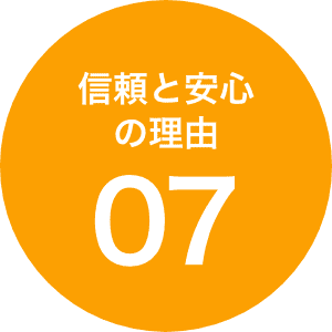 信頼と安心の理由07