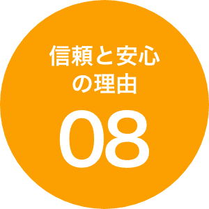 信頼と安心の理由08