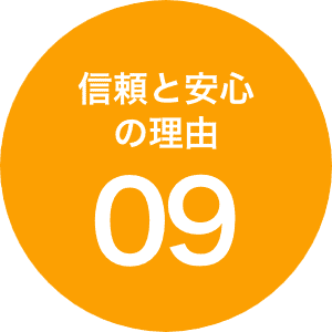 信頼と安心の理由09