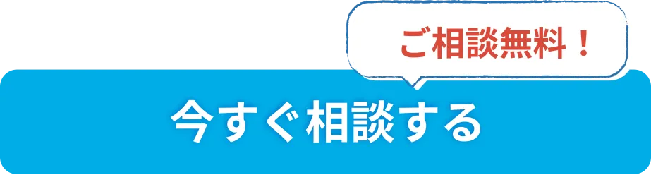 ご相談無料 今すぐ相談する