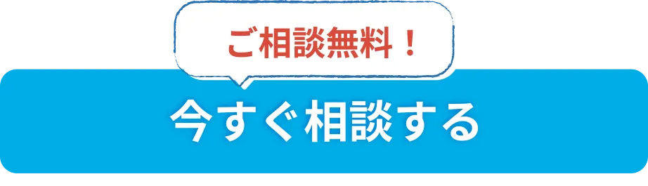 ご相談無料 今すぐ相談する