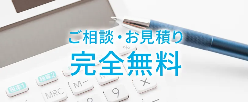 ご相談・お見積りは完全無料