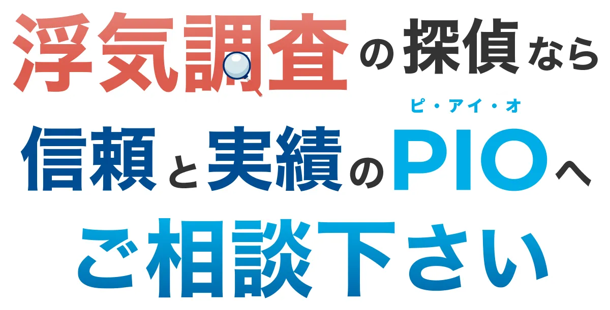 浮気調査の探偵なら、信頼と実績のピ・アイ・オへご相談下さい