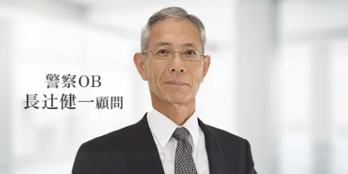 警察OBの長辻健一顧問