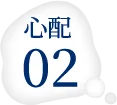 心配2