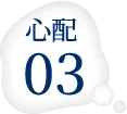 心配3