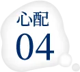心配4