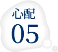 心配5