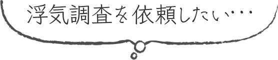 浮気調査を依頼したい