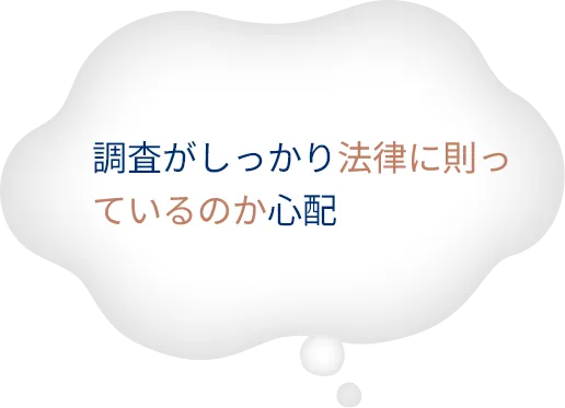 調査がしっかり法律に則っているのか心配
