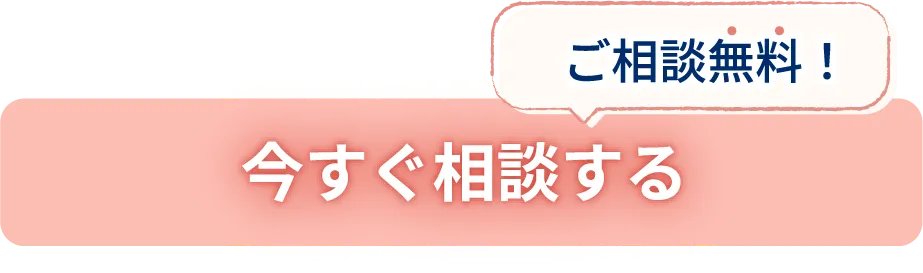 ご相談無料 今すぐ相談する