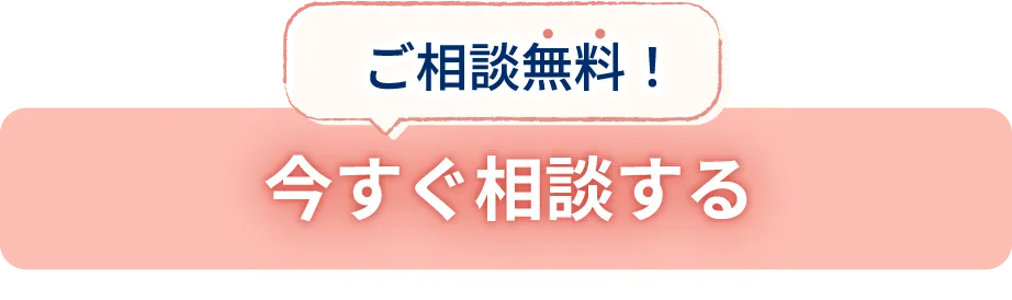 ご相談無料 今すぐ相談する