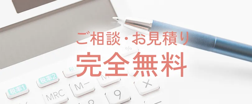 ご相談・お見積りは完全無料
