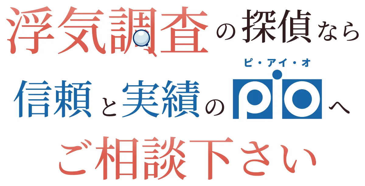浮気調査の探偵なら、信頼と実績のピ・アイ・オへご相談下さい