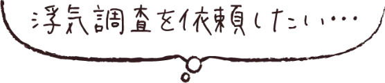 浮気調査を依頼したい