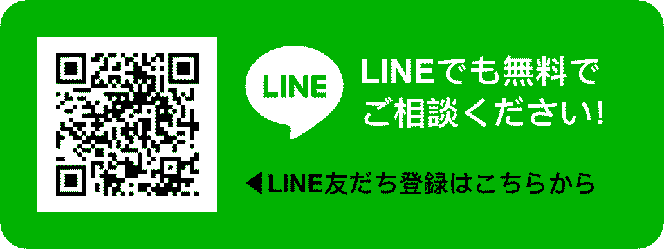 LINEでも無料でご相談ください！